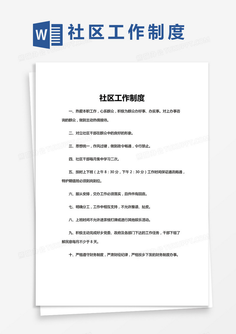 社区工作制度word模板