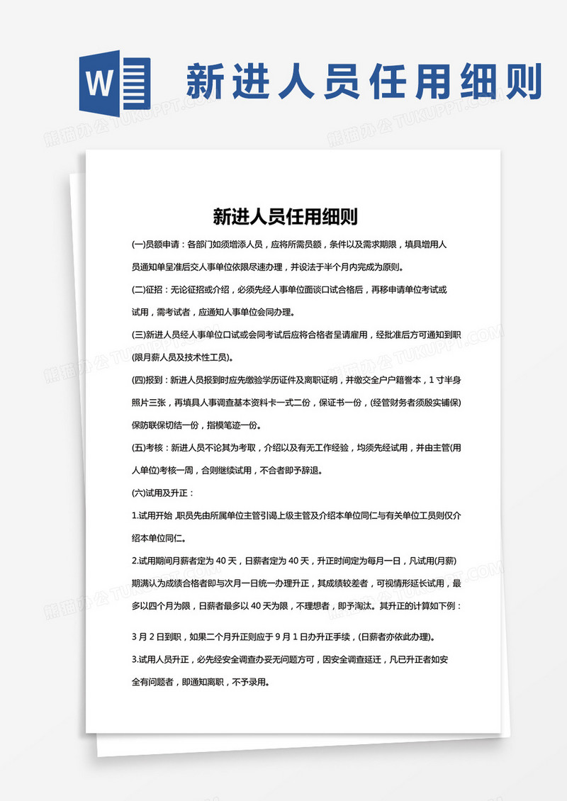 新进人员任用细则word模板