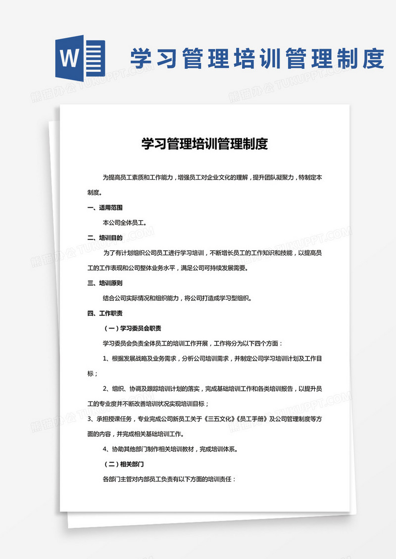 学习管理培训管理制度word模板