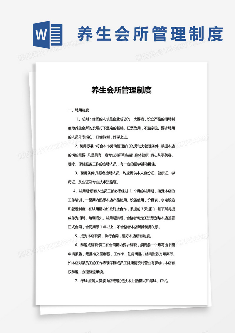 养生会所管理制度word模板