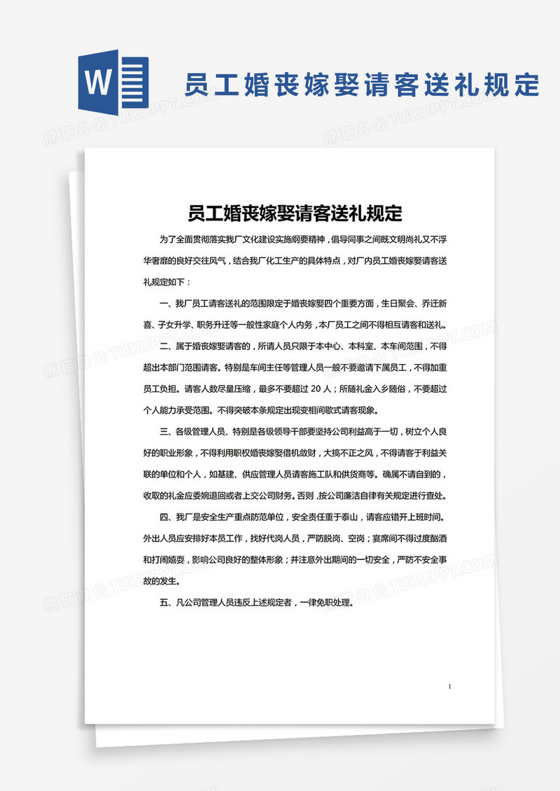 员工婚丧嫁娶请客送礼规定word模板