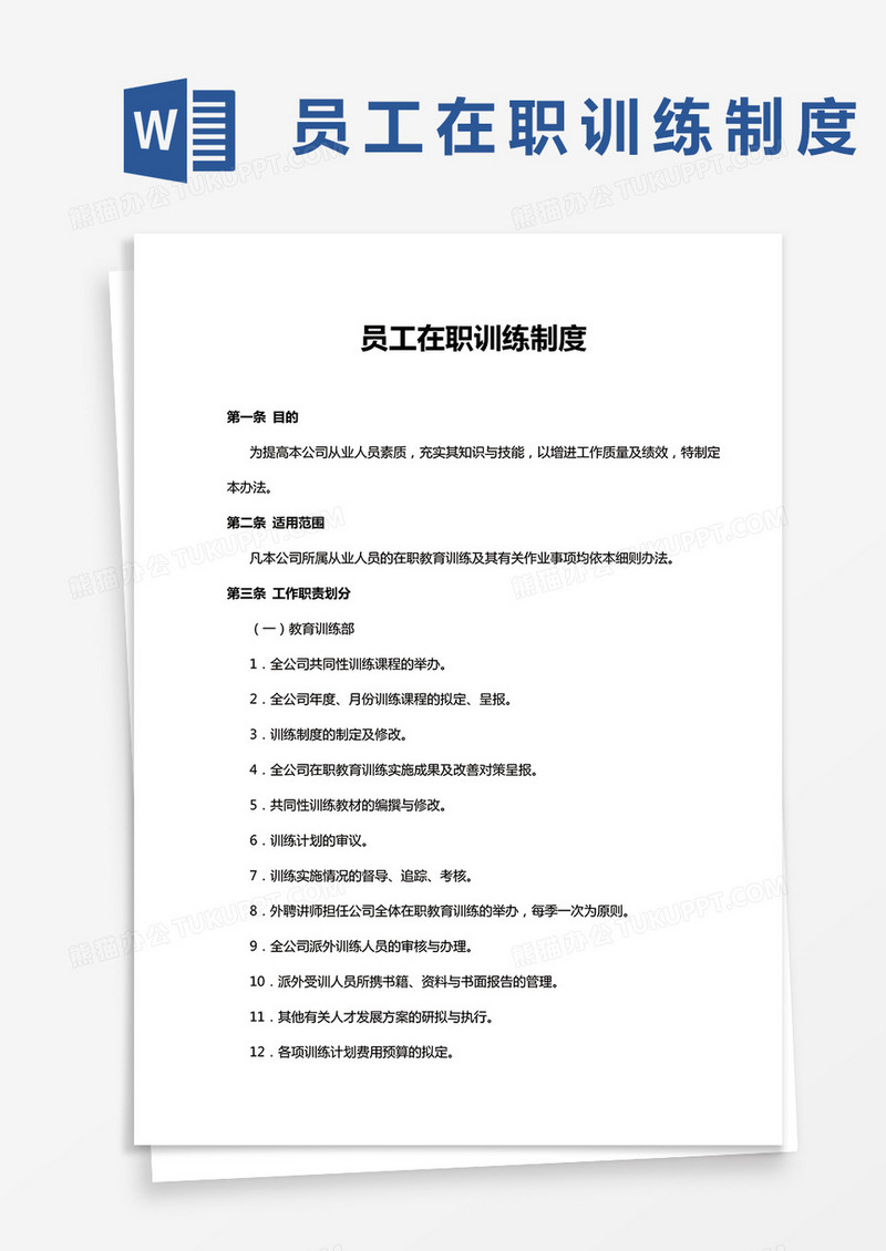 员工在职训练制度word模板