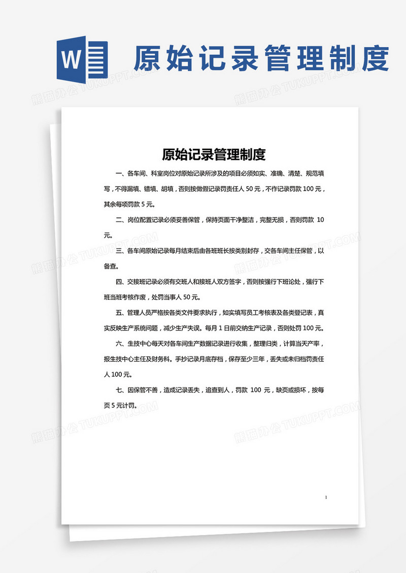 原始记录管理制度word模板