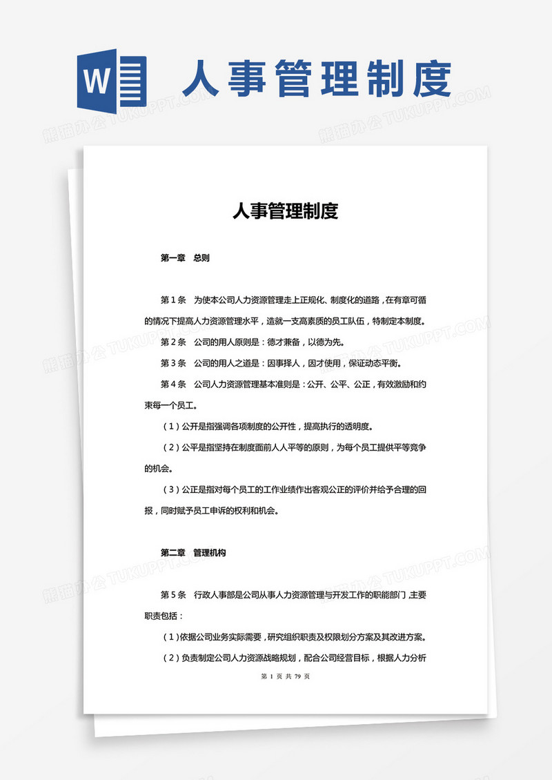 人事管理制度word模板 