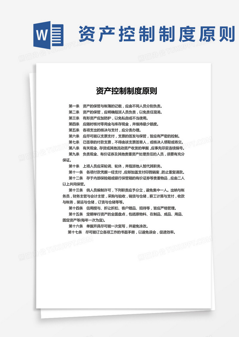 资产控制制度原则简单版word模板