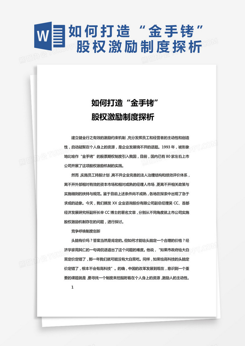如何打造“金手铐”—— 股权激励制度探析模板