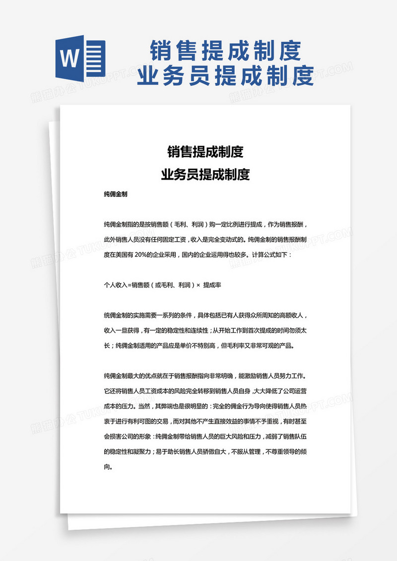销售提成制度模板Word