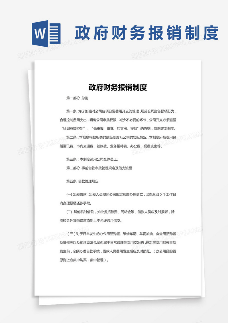 政府财务报销制度模板