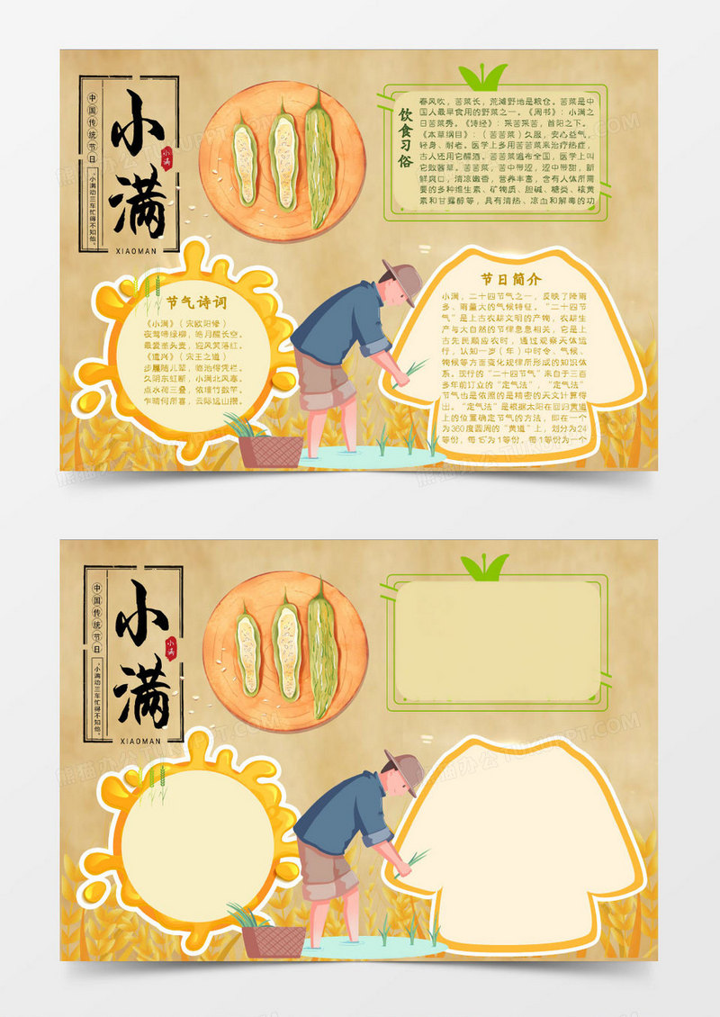 黄色卡通小满小报模板