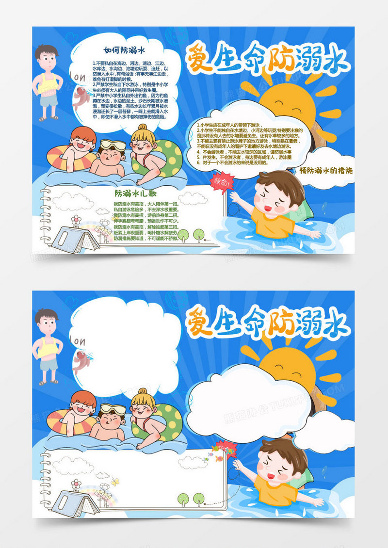 蓝色卡通防溺水安全教育小报word模板