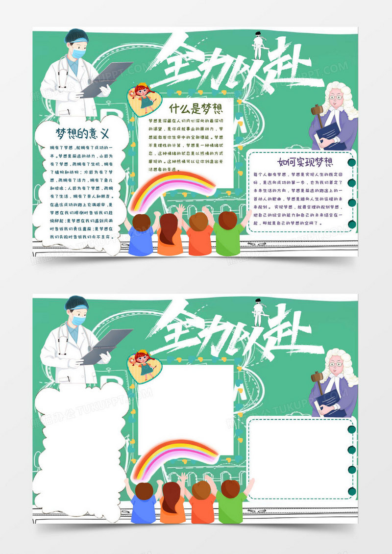 绿色卡通全力以赴超越梦想小报word模板