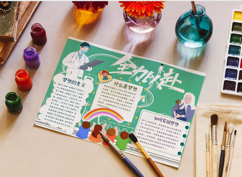 绿色卡通全力以赴超越梦想小报word模板