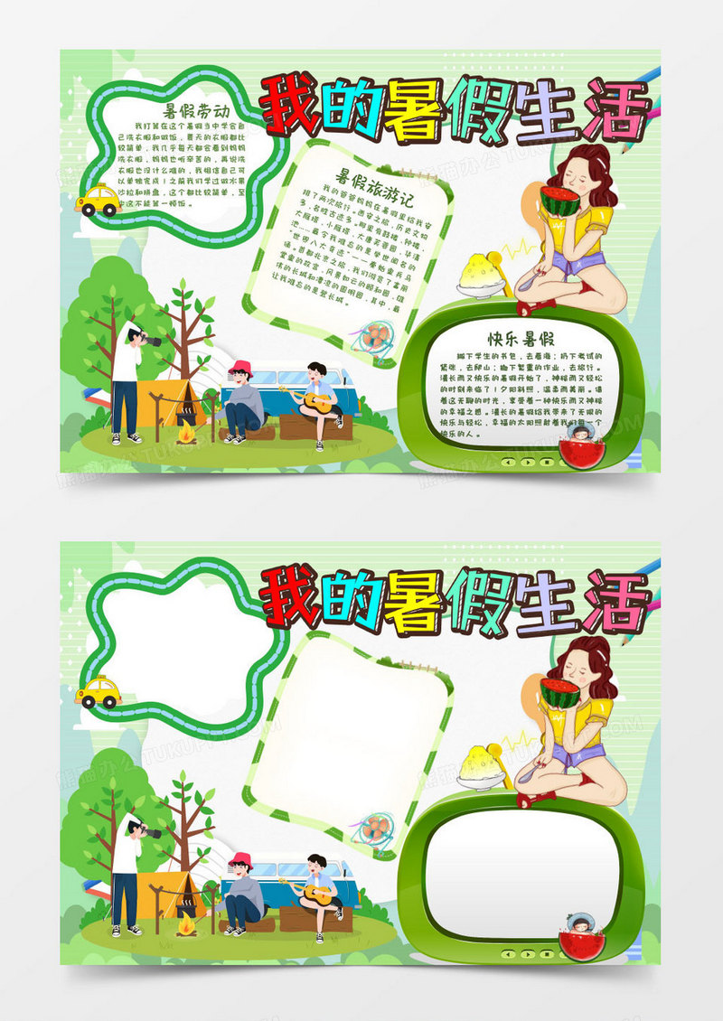 绿色黄色卡通暑假小报word模板
