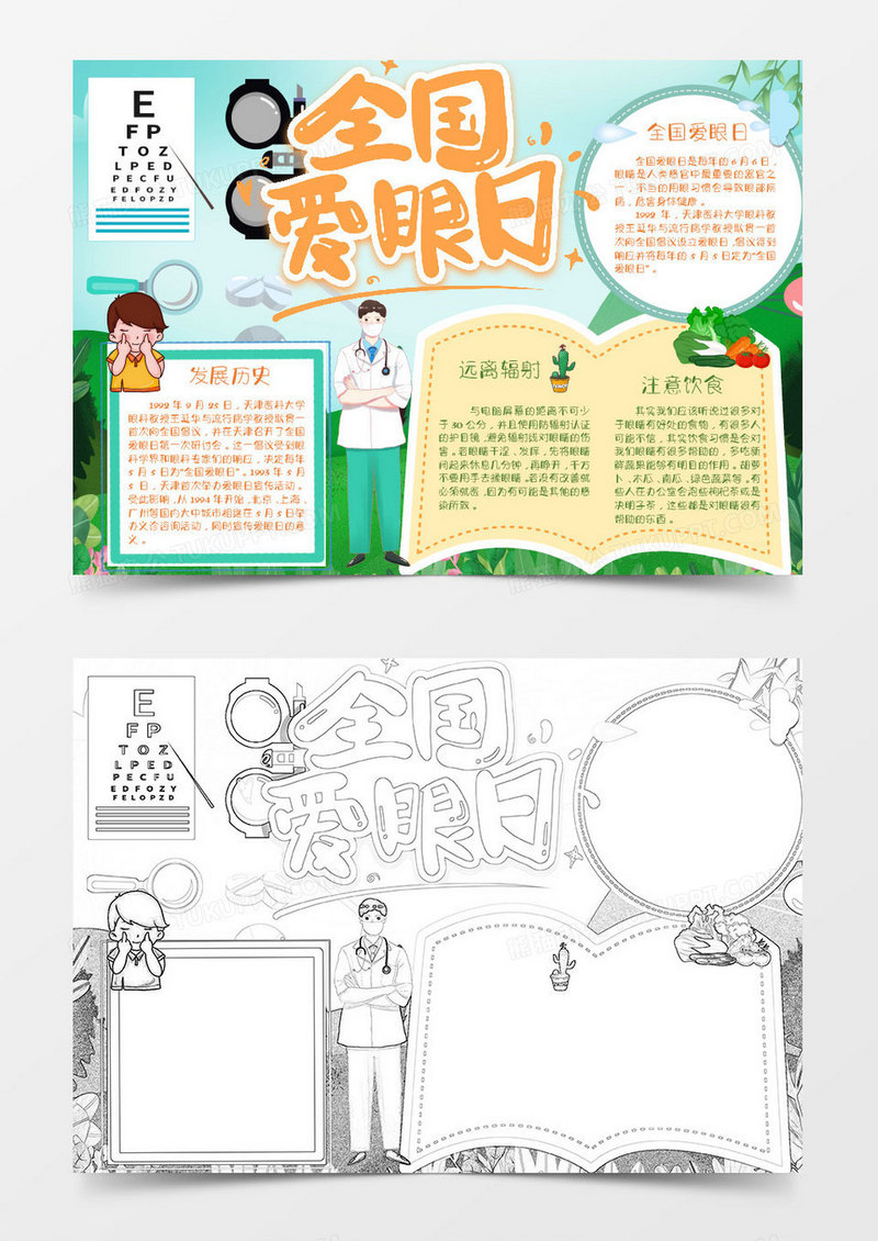 黄色绿色卡通爱眼日word模板