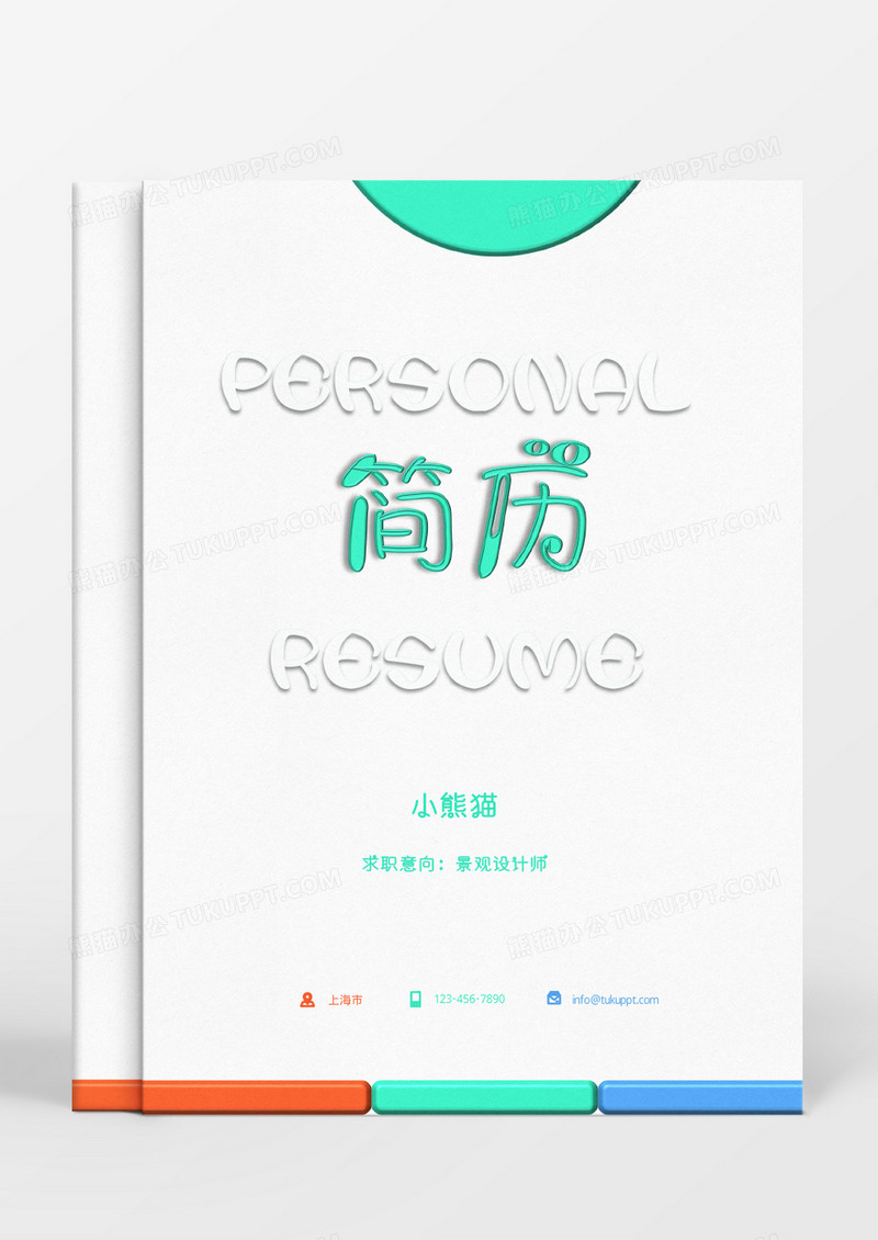 绿色橘色蓝色几何图案景观设计师个人简历Word模板