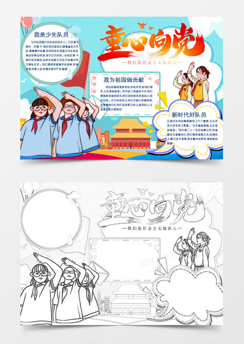 蓝色黄色卡通少先队员向党小报Word模板
