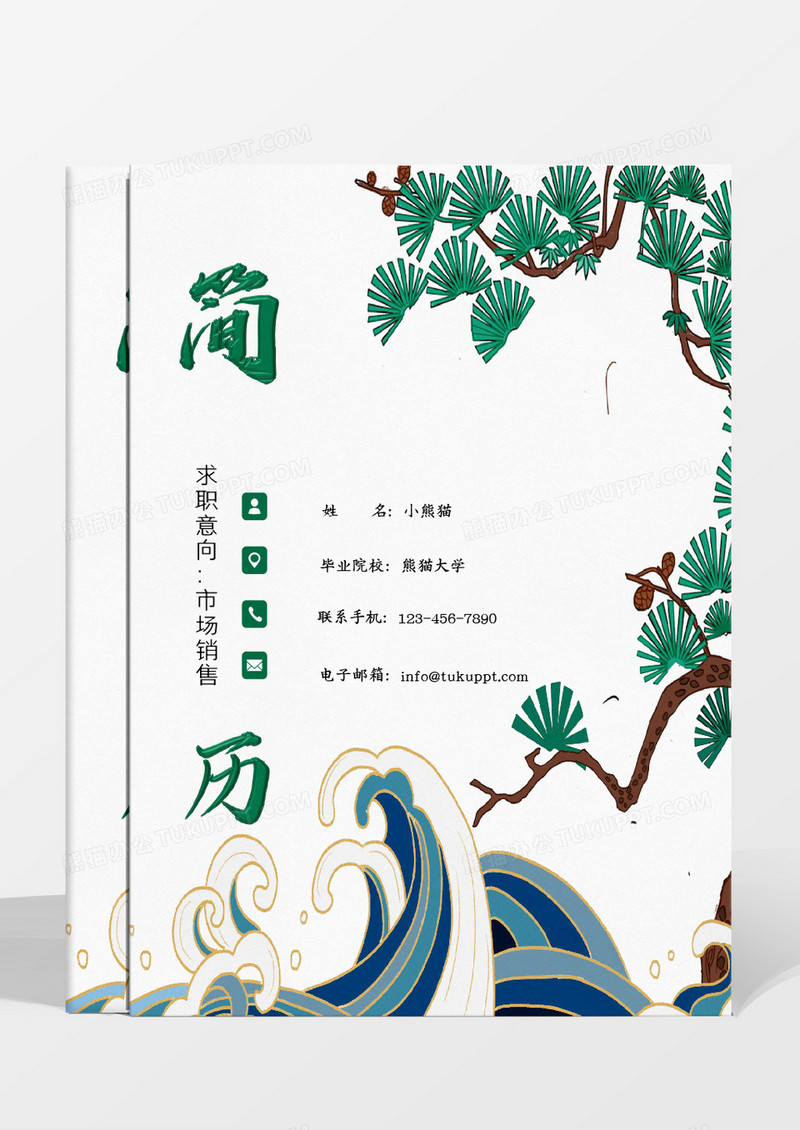 国潮l蓝色黄色松树波浪边框市场销售求职成套个人简历 1-3年
