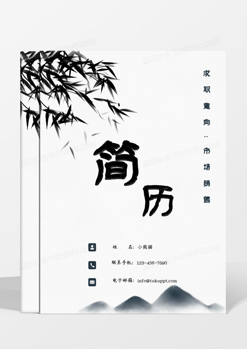 水墨古风市场销售求职成套个人简历 1-3年