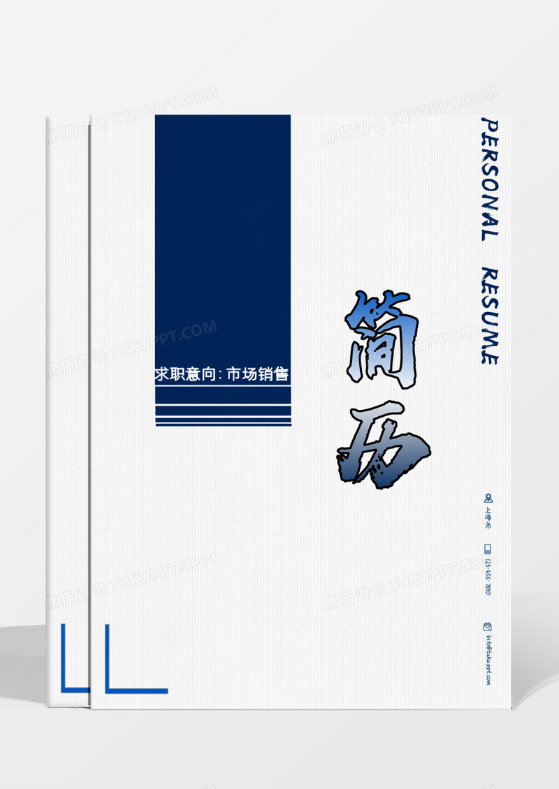 蓝色红色几何图形市场销售求职成套个人简历 1-3年