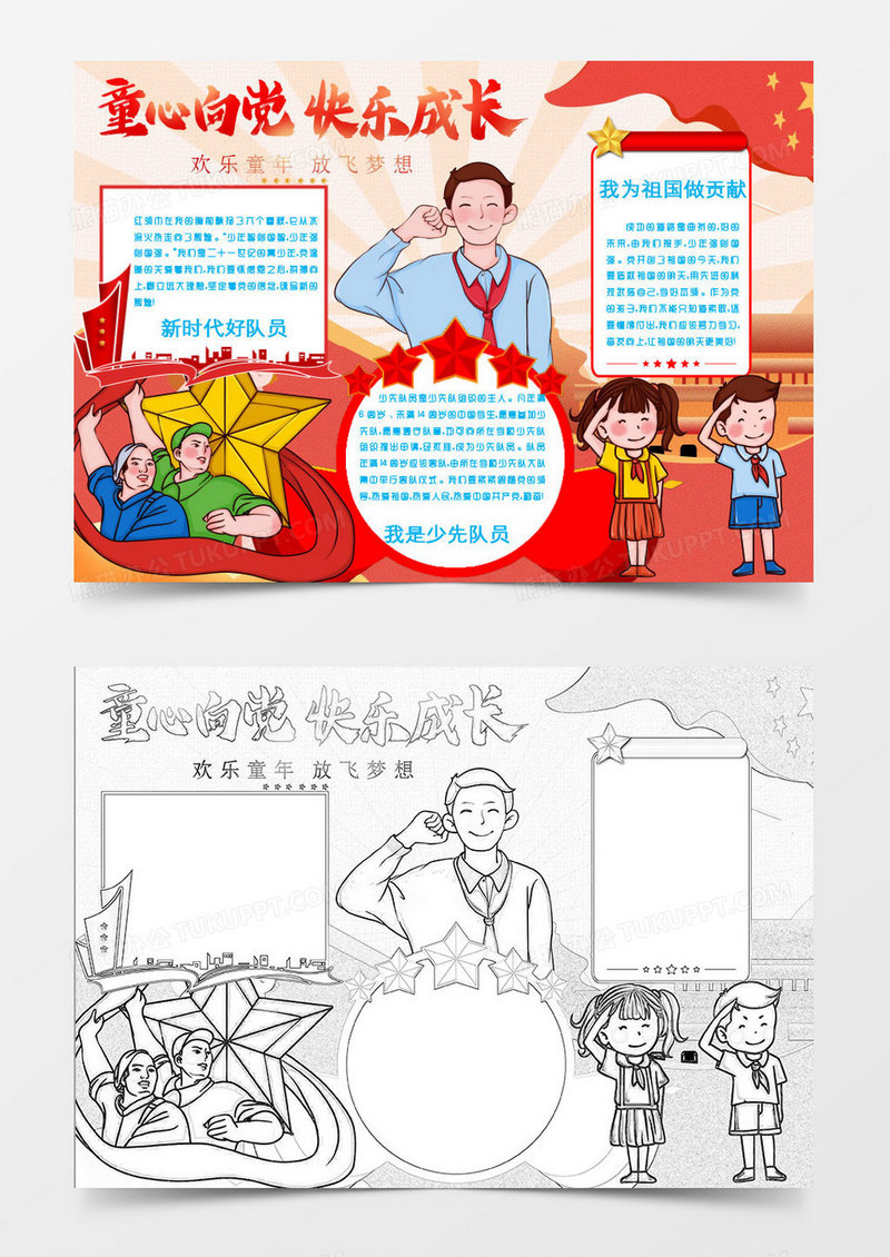 红色少先队员快乐成长童心向党Word小报