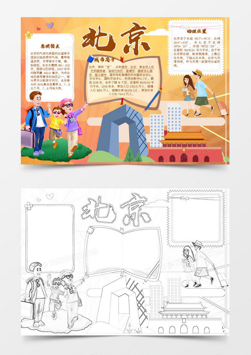 黄色卡通我的家乡北京小报word模板