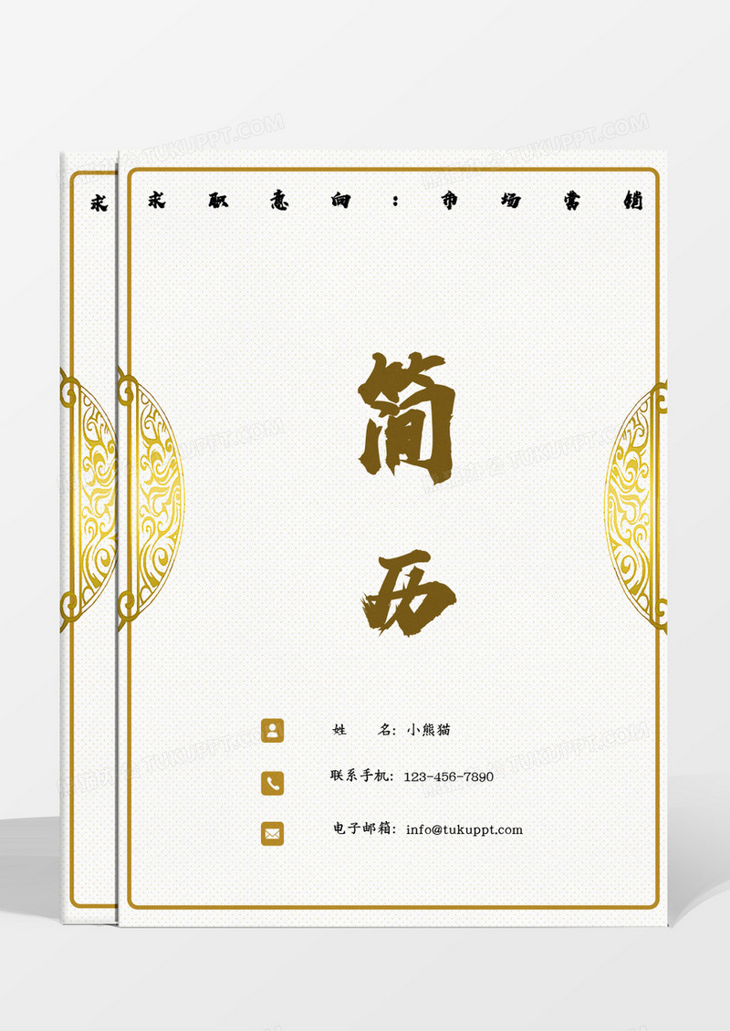 黄色古风市场营销求职成套个人简历