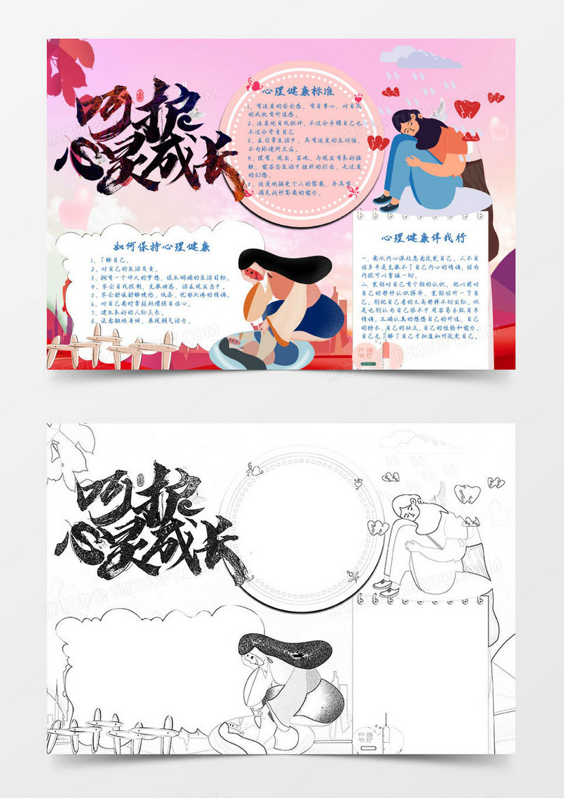 粉色卡通心理健康知识小报Word模板