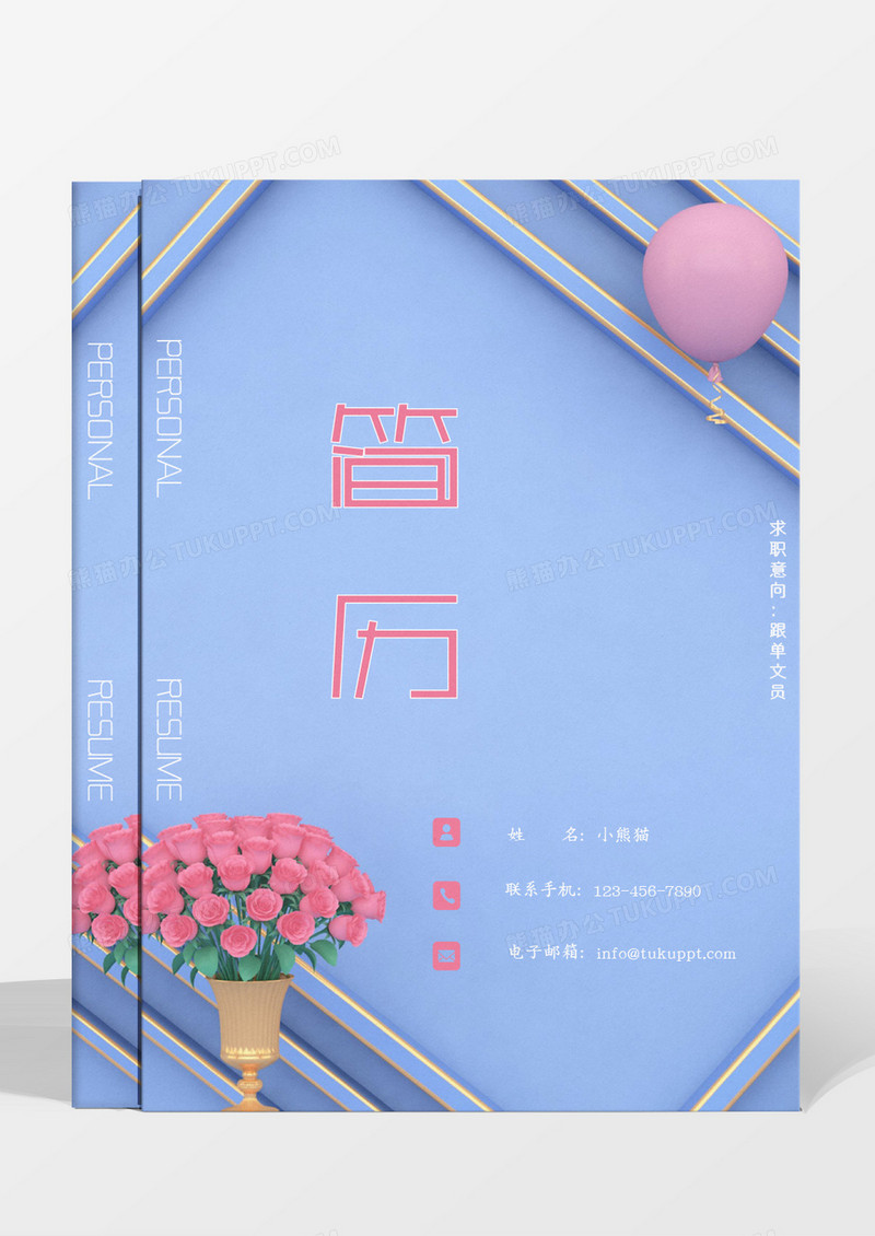 蓝色粉色花朵气球清新淡雅跟单文员简历