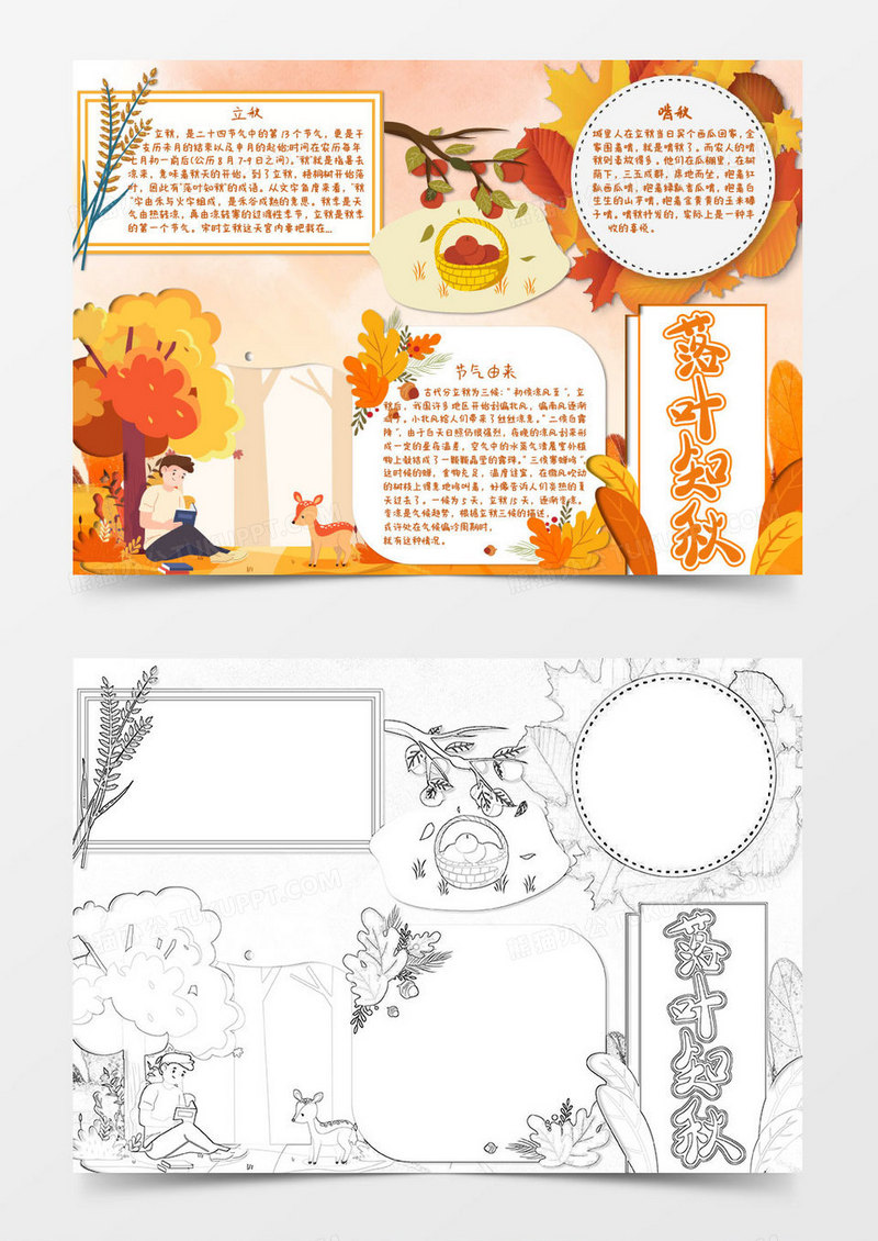 黄色卡通立秋落叶知秋小报word模板