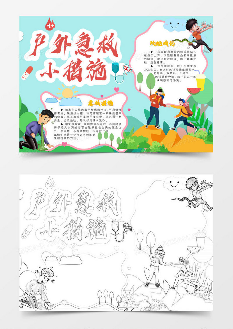 绿色卡通户外急救小措施word模板
