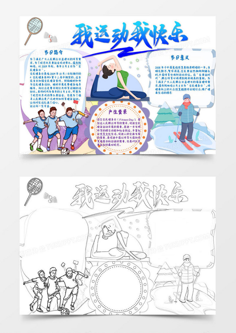 白色蓝色卡通全国健身日word模板