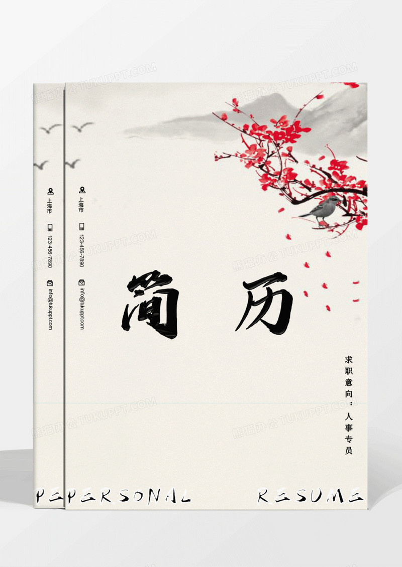古风水墨梅花人事专员简历word模板
