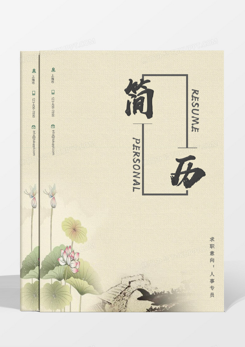 荷花小桥古风人事专员简历word模板