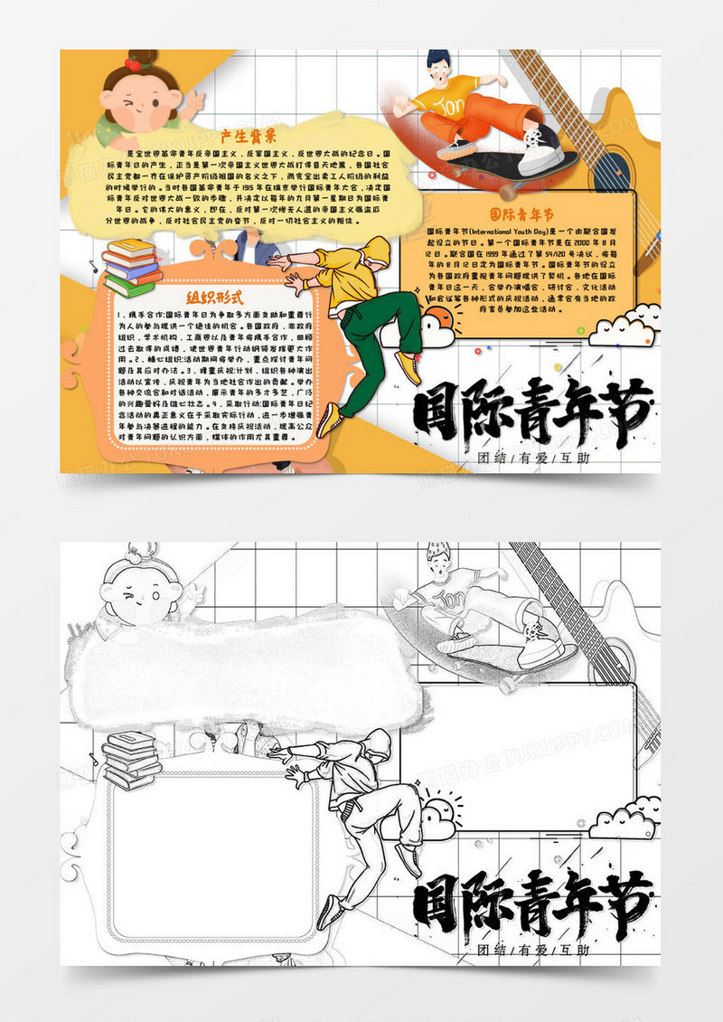 黄色卡通国际青年节节日知识小报word模版