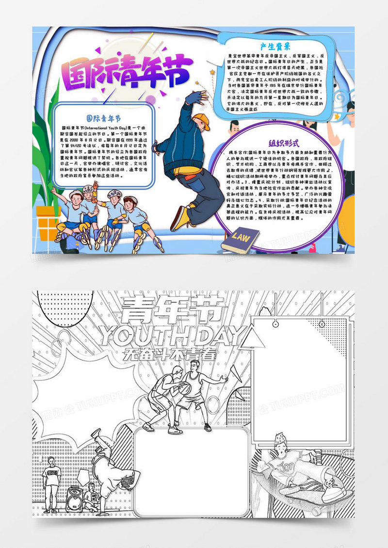 蓝色紫色卡通国际青年节节日知识小报word模版