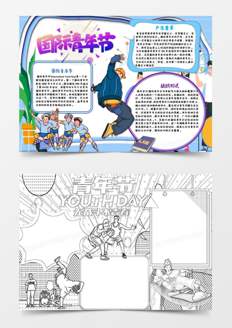 蓝色紫色卡通国际青年节节日知识小报word模版