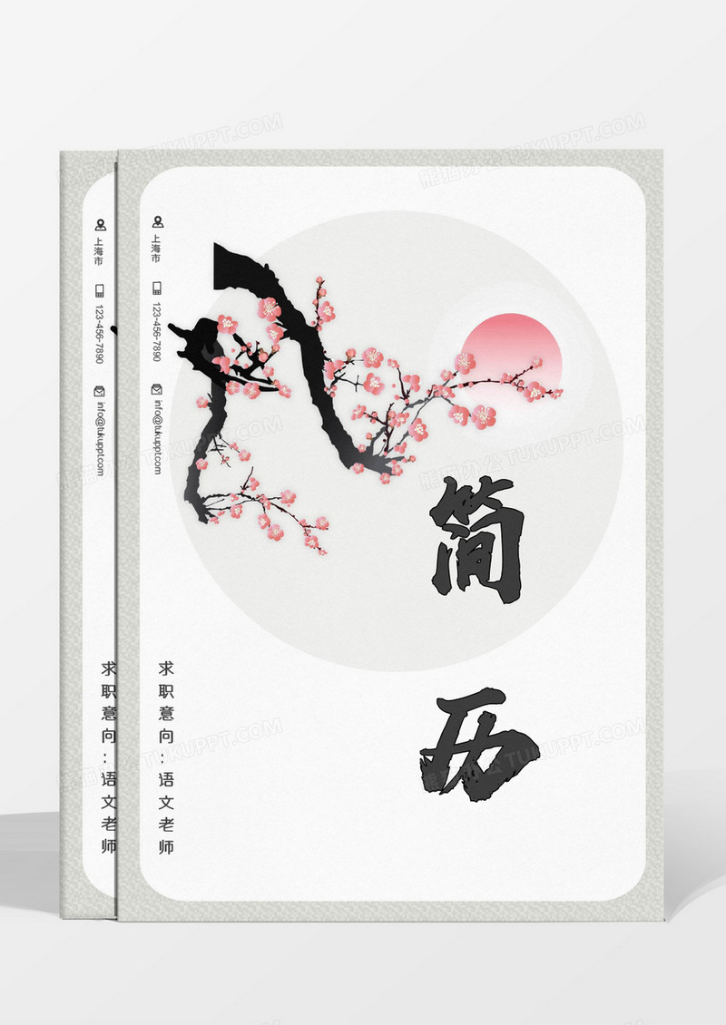 粉色梅花古典语文老师简历word模板