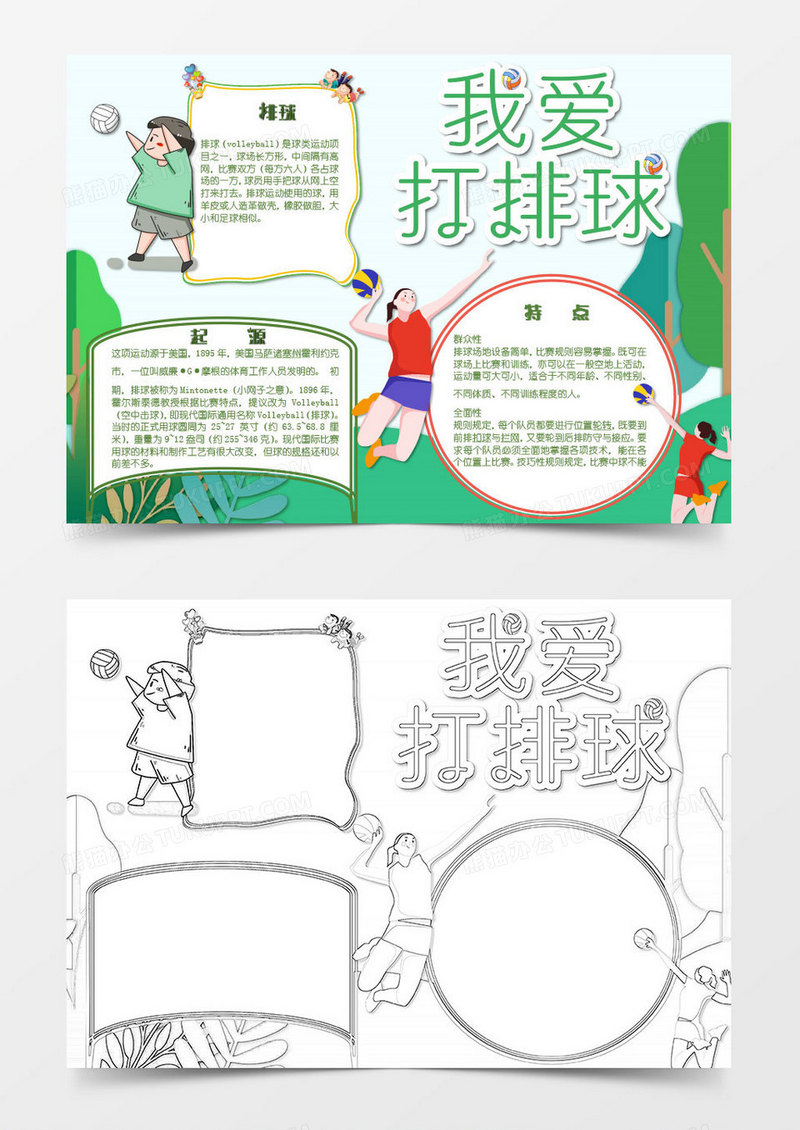 绿色红色卡通运动排球运动知识小报word模板