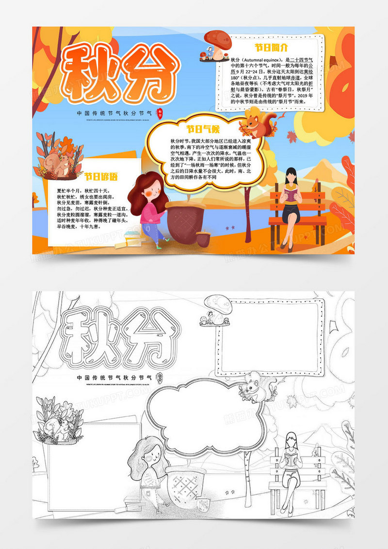 卡通秋天秋分节气知识小报word模板