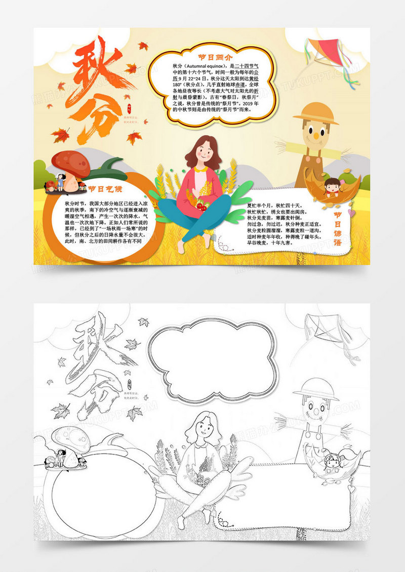 卡通节气秋分小报word模板