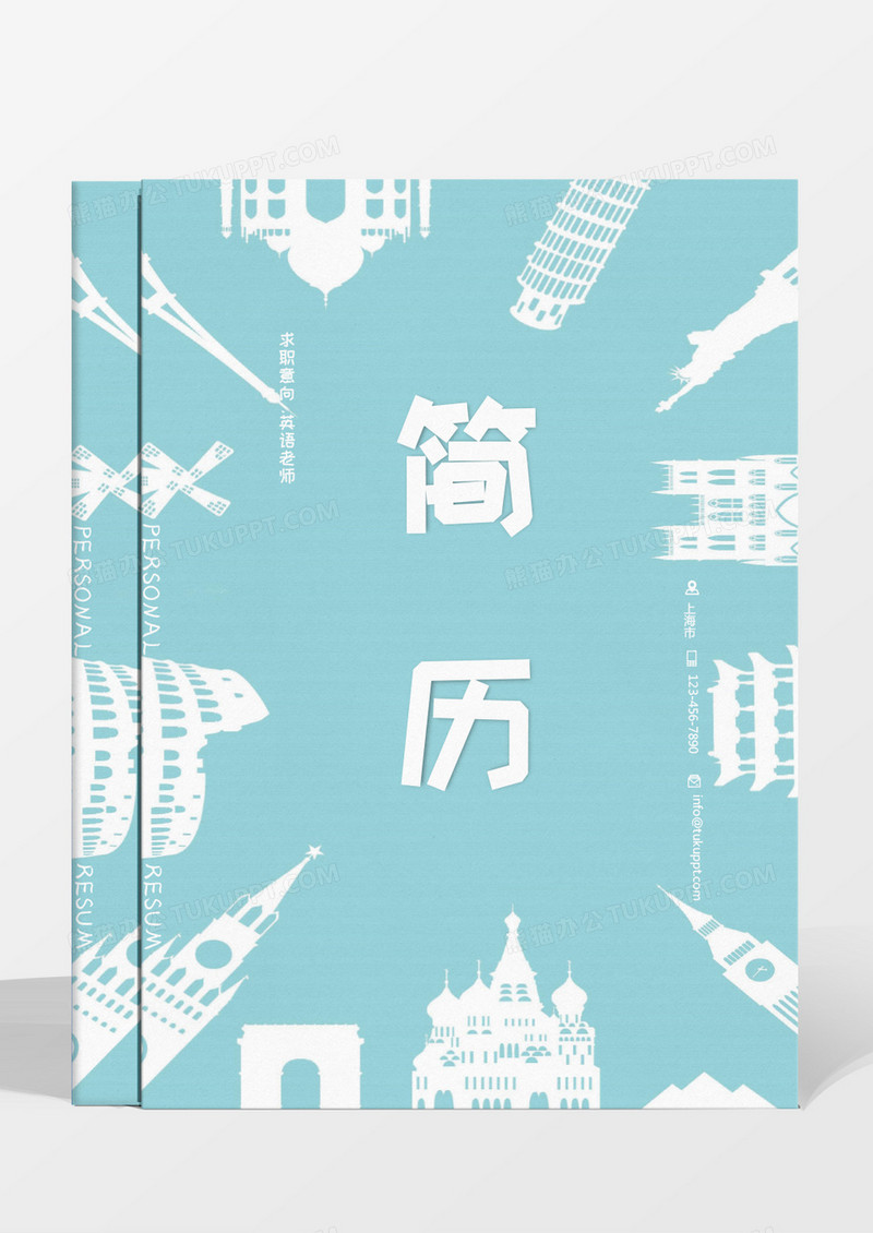 纯色卡通城市英语老师求职成套简历word模板