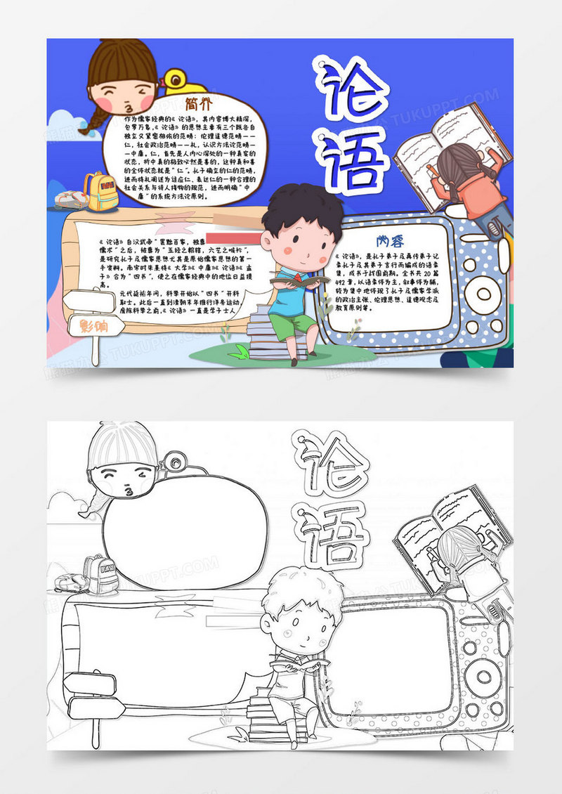 蓝色卡通古代读书论语知识小报word模板