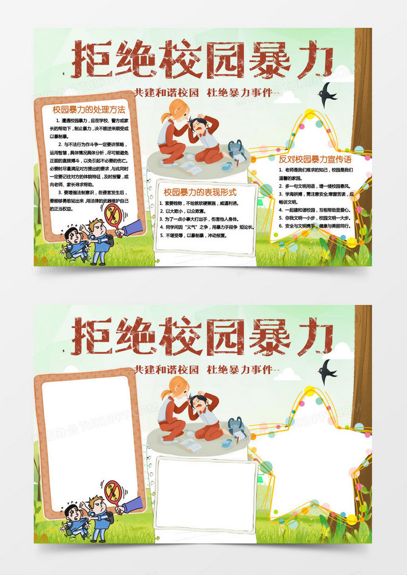 黄色绿色卡通反对校园暴力欺凌知识小报word模板