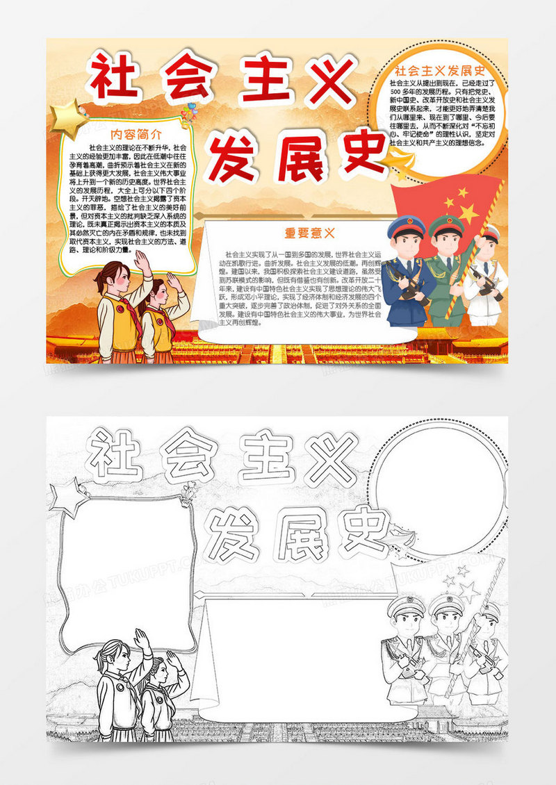 黄色卡通社会主义发展史知识介绍小报word模板