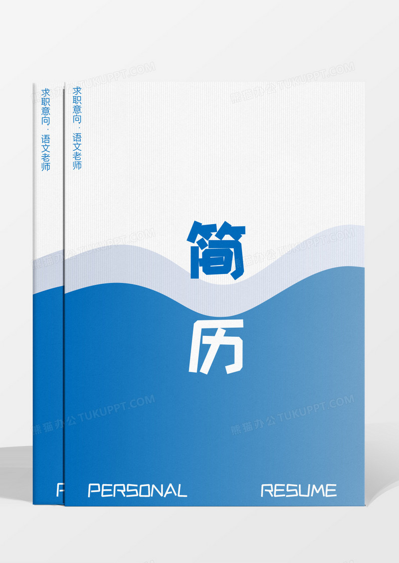 蓝色曲线商务语文老师简历word模板