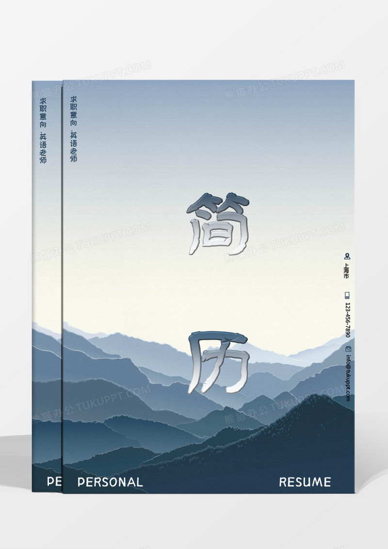 蓝色简约大气纯色群山英语老师求职成套简历word模板