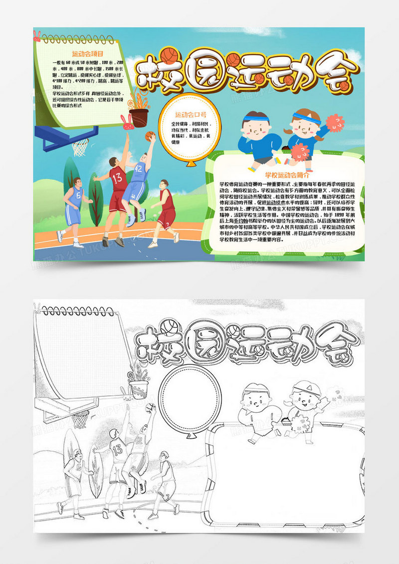 蓝色绿色卡通学校运动会项目小报word模板