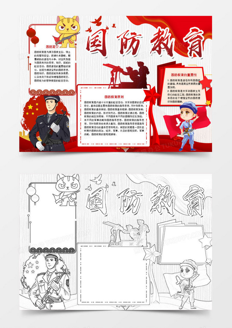黄色卡通剪影国防教育小报word模板