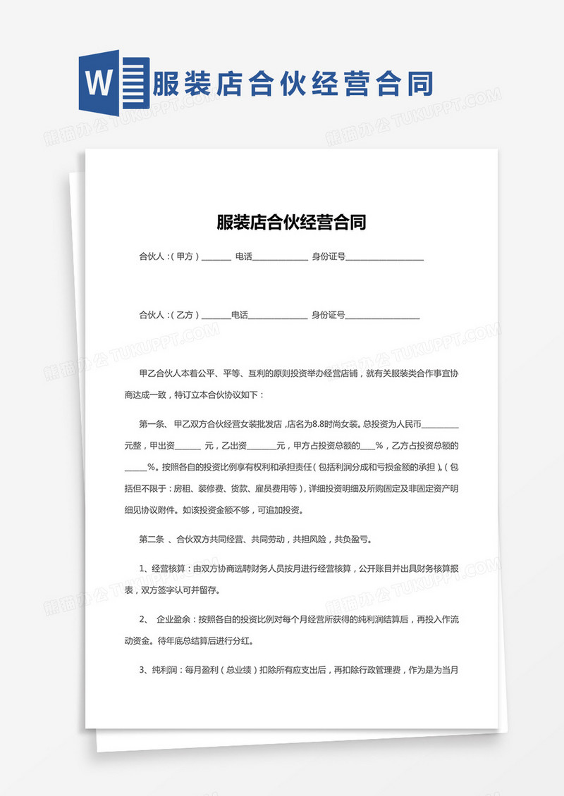 服装店合伙经营合同word模板