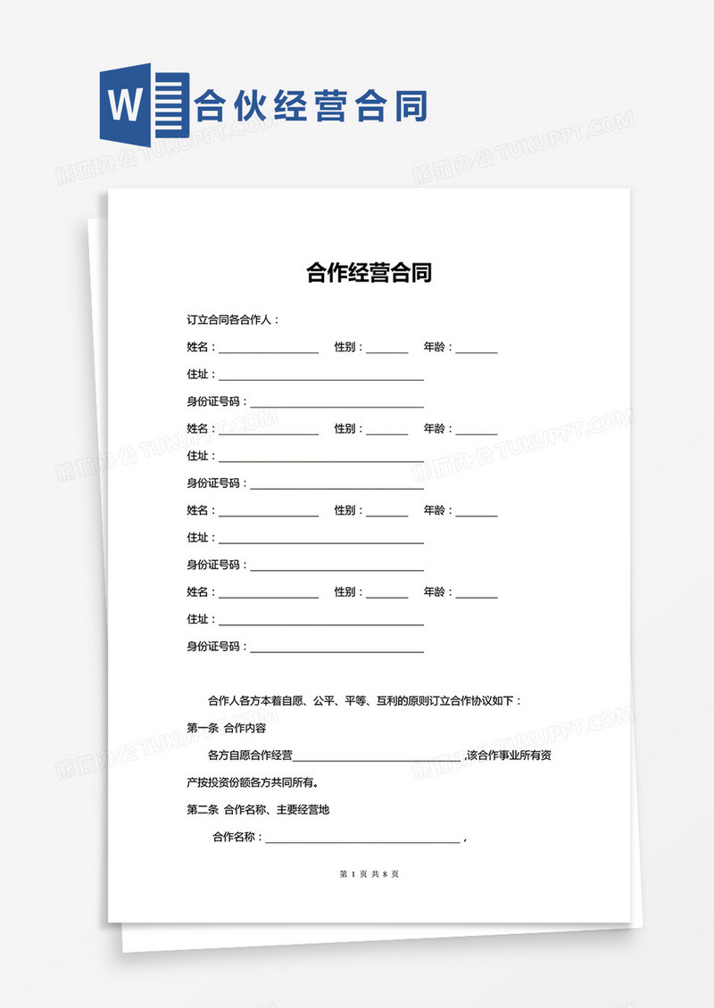 服装店合作经营合同多人word模板